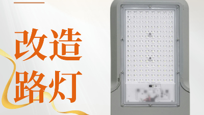 遇見萬能改造路燈頭，開啟照明新奇跡！